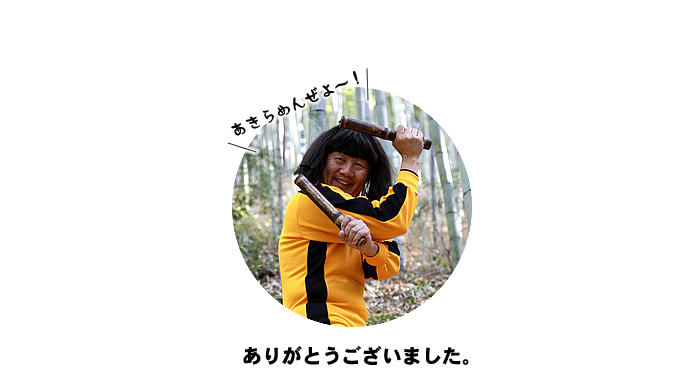 ありがとうございました。