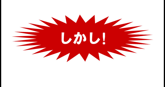 しかし!
