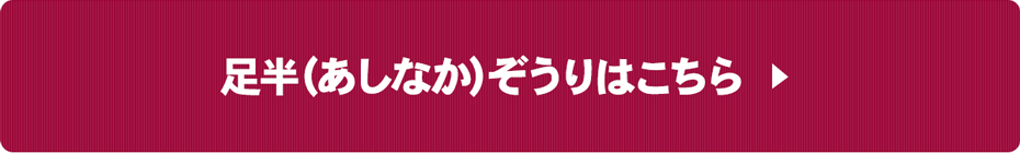 足半(あしなか)ぞうり