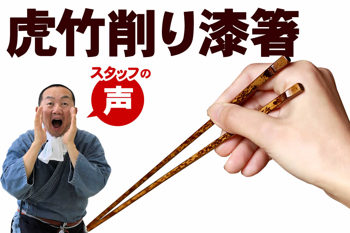 虎竹削り漆箸スタッフの感想では、同じ柄は二つとない虎竹削り漆箸を愛用するスタッフの声をお届けします。