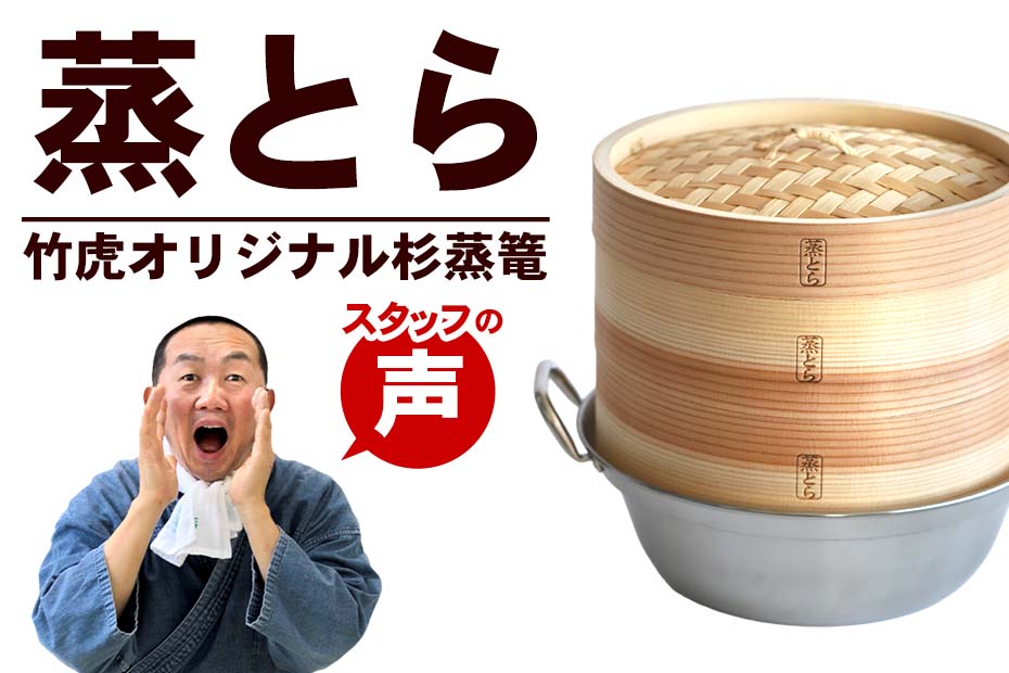 蒸とら（杉蒸篭）スタッフの感想では、とにかくシンプルで使いやすく、ヘルシーで美味しい蒸し料理を手軽に楽しめる蒸とらを愛用している竹虎スタッフの声を掲載しています。