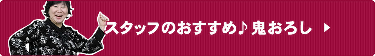 鬼おろし