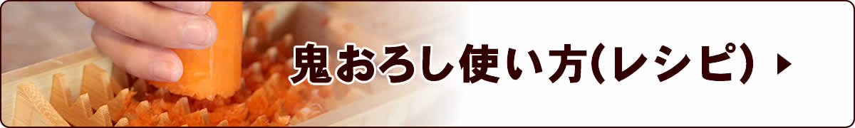 鬼おろしの使い方,レシピ