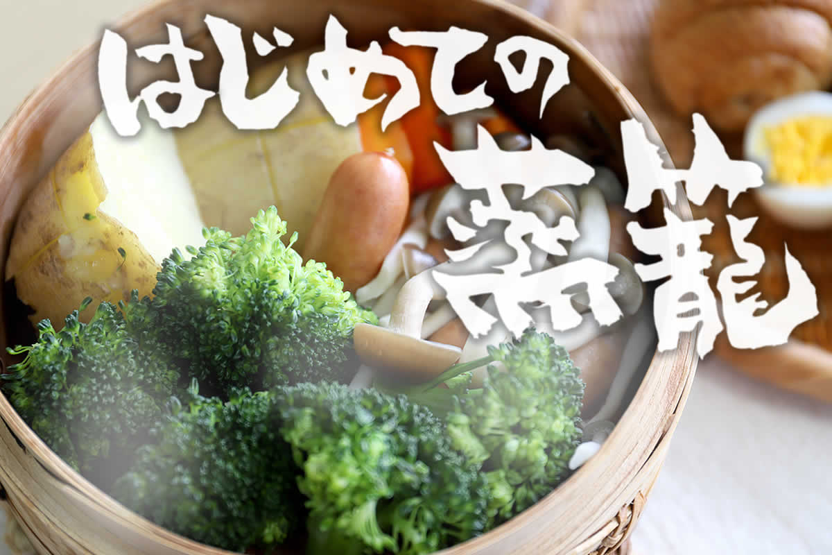 蒸篭使い方（レシピ）では、手軽に温野菜を作ったり、本格的な蒸し料理に活躍したりするセイロの使い方やレシピを特集します。