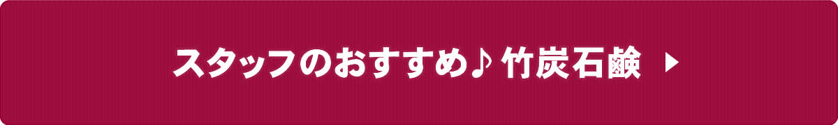 虎竹の里 竹炭石鹸