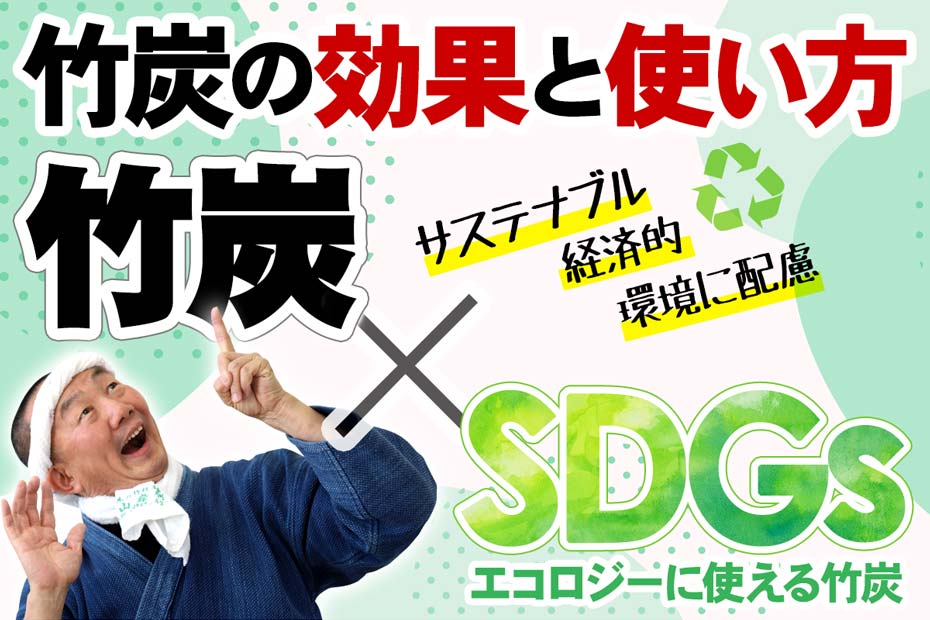 竹炭の効果と使い方では、お部屋やトイレ、冷蔵庫の消臭だけでなく、ご飯や飲料水に入れたり、インテリアやガーデニングにもご活用いただける竹炭の使い方、用途、その効果などをシーンにあわせてご紹介しています。