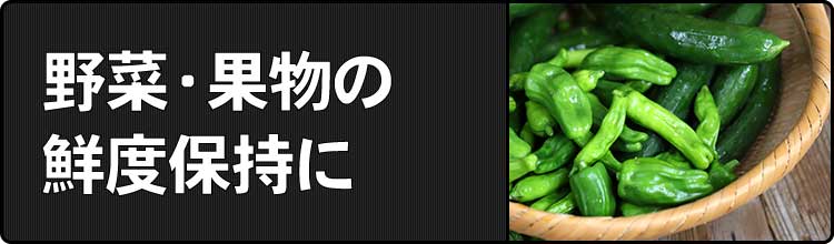 野菜・果物の鮮度保持に
