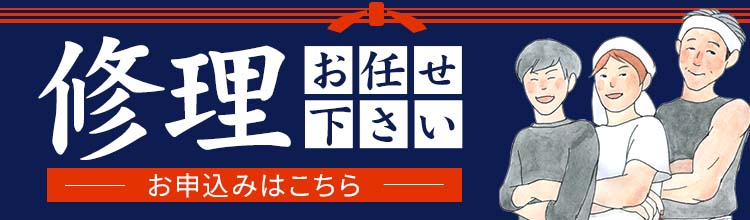 修理お申込み