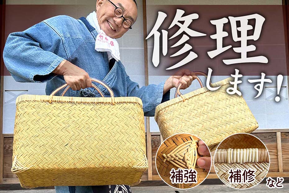 竹細工は、使えば使うほど味わいが増し、愛着が湧く一方で、長くお使いいただく中で破損や劣化が避けられない場合もあります。竹虎では、大切な竹細工を修理し、再びご愛用いただけるようお手伝いしております。