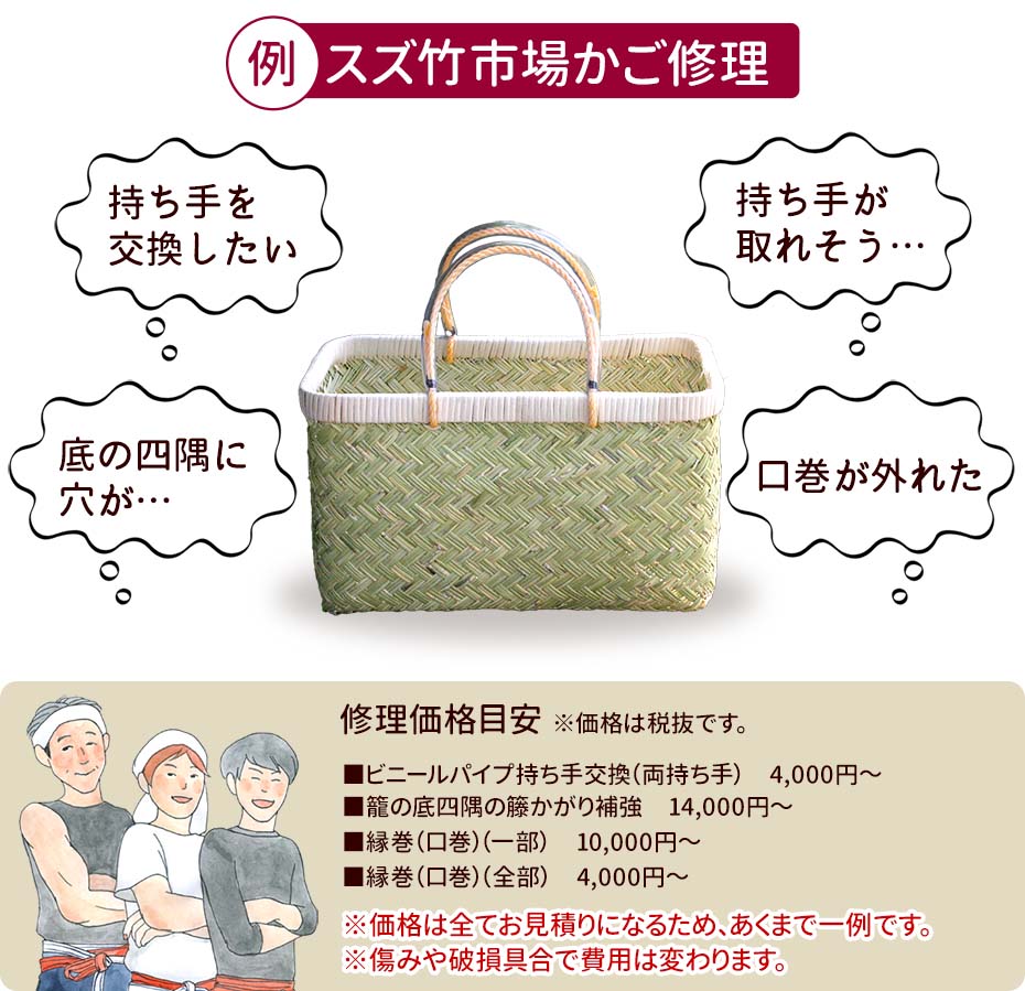 スズ竹市場籠の修理価格目安