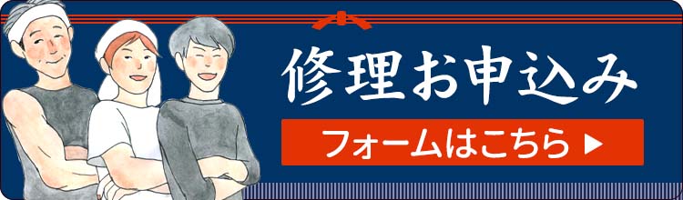 修理お申込みフォームはこちら