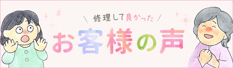 お客様からの修理のご感想