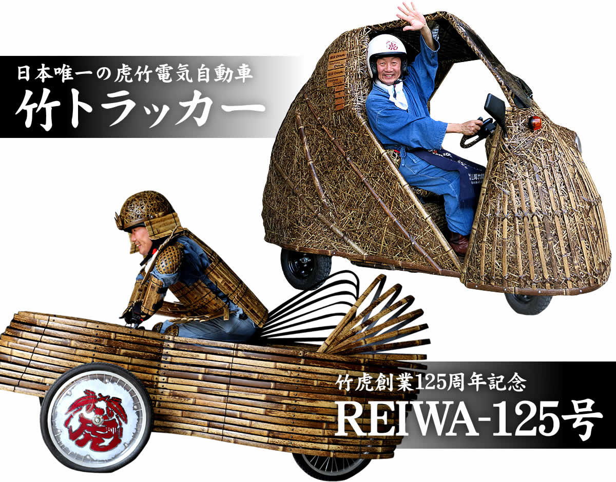 日本唯一の虎竹電気自動車「竹トラッカー」、REIWA-125号