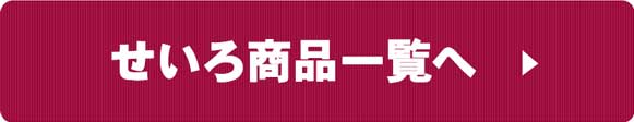 せいろ商品一覧へ
