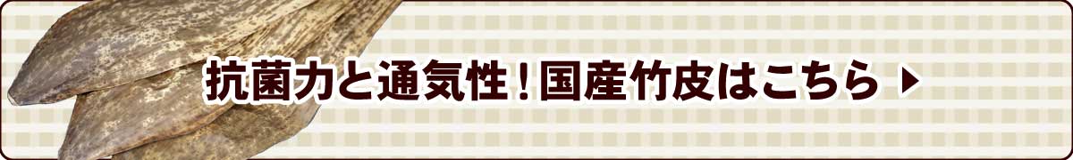 国産竹皮