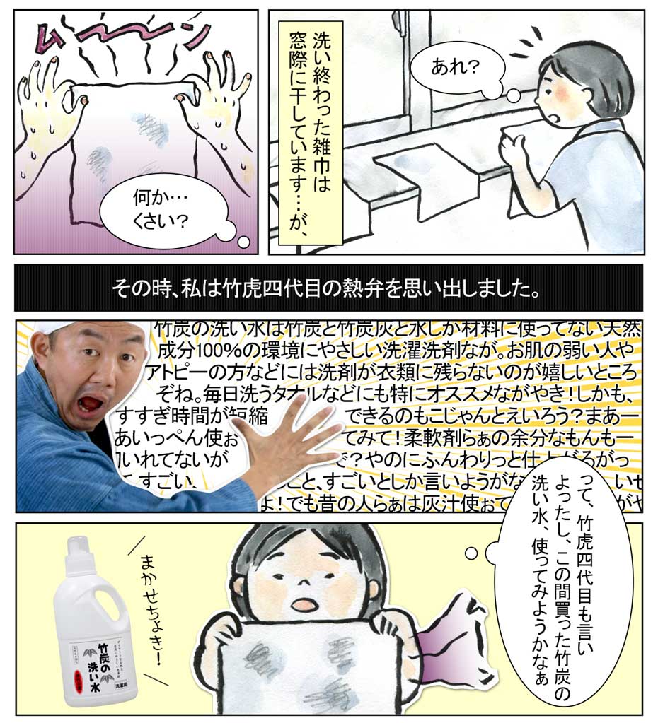 竹炭の洗い水漫画