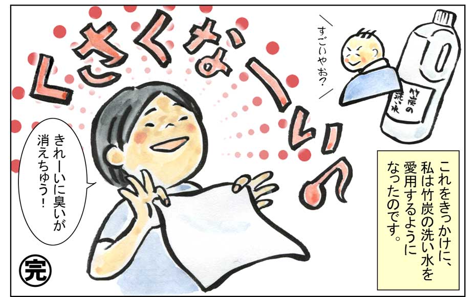 竹炭の洗い水漫画