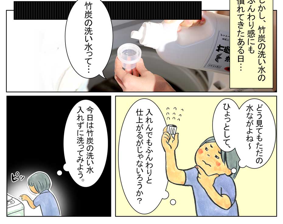 竹炭の洗い水漫画