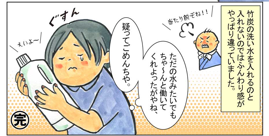 竹炭の洗い水漫画