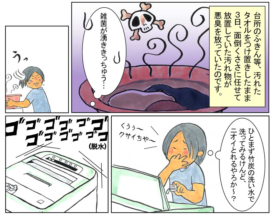 竹炭の洗い水漫画