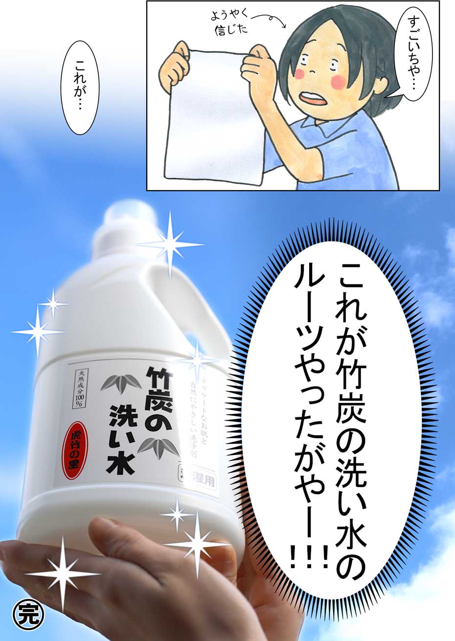 竹炭の洗い水漫画