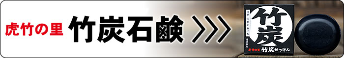 虎竹の里 竹炭石鹸