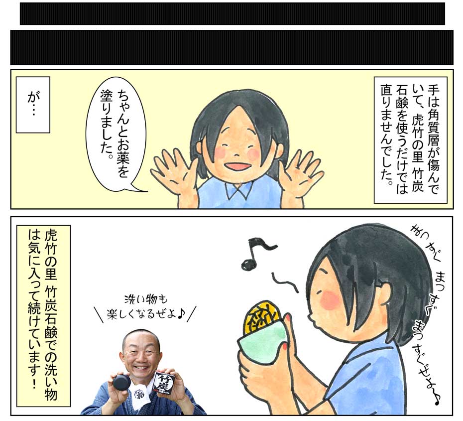 虎竹の里 竹炭石鹸漫画