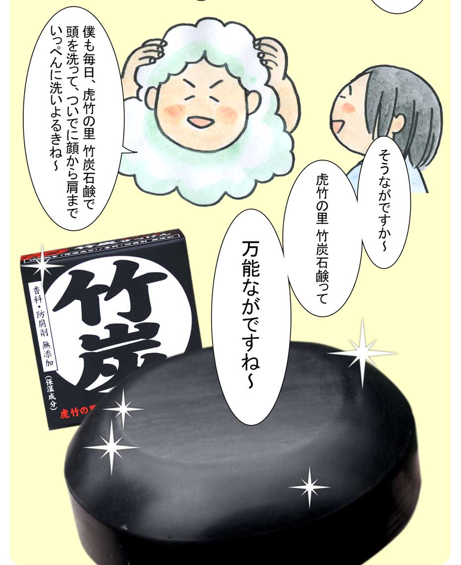 虎竹の里 竹炭石鹸漫画