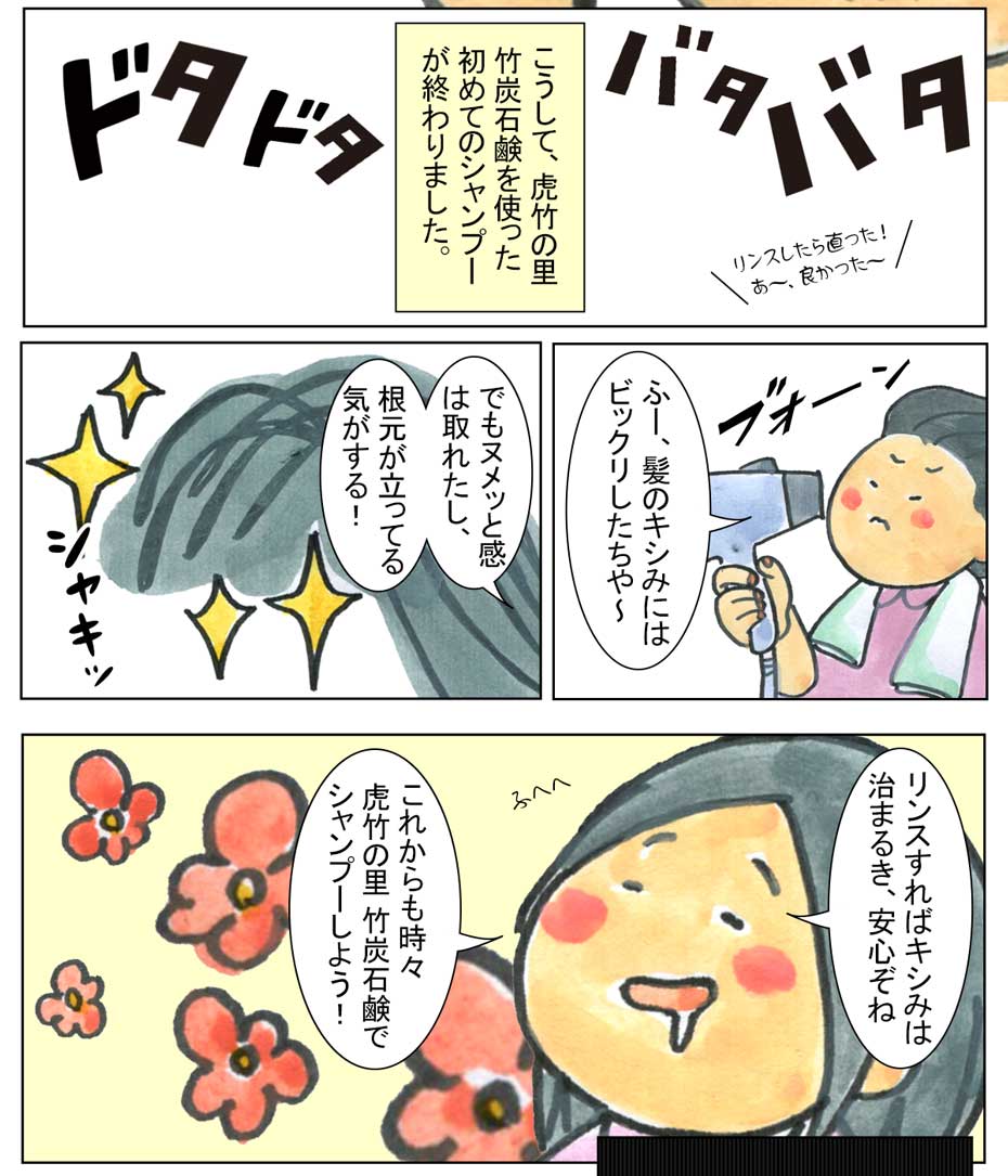 虎竹の里 竹炭石鹸漫画