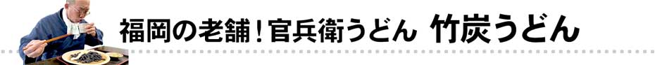 福岡の老舗！官兵衛うどんの竹炭うどん