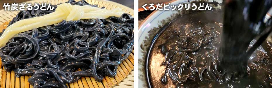 竹炭ざるうどん,くろだビックリうどん