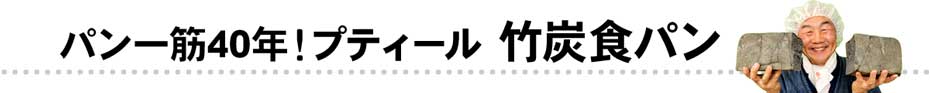 パン一筋40年！ベーカリープティールの竹炭食パン