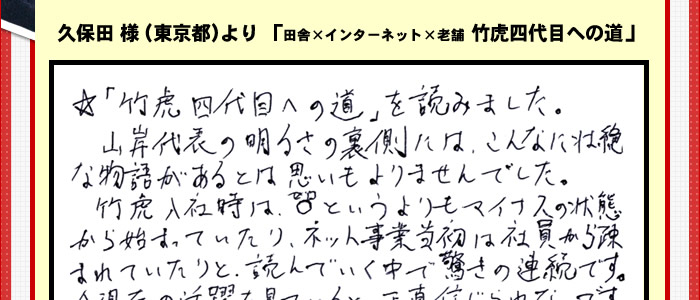 竹虎四代目への道のお声