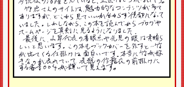 竹虎四代目への道のお声