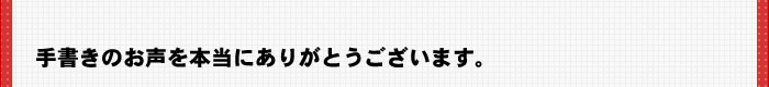 手書きのお声を本当にありがとうございます