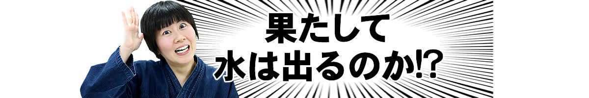 果たして水は出るのか