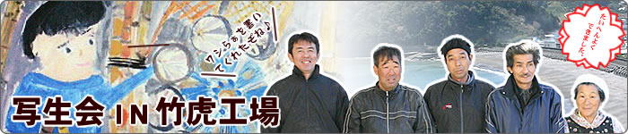 県展特選!写生会IN竹虎工場
