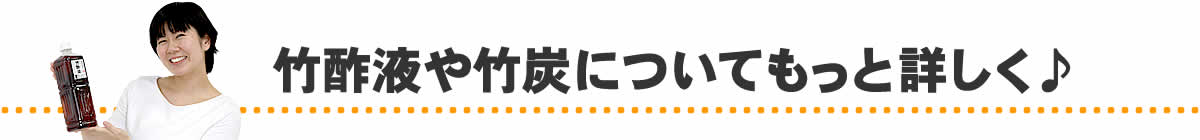 竹酢液や竹炭についてもっと詳しく