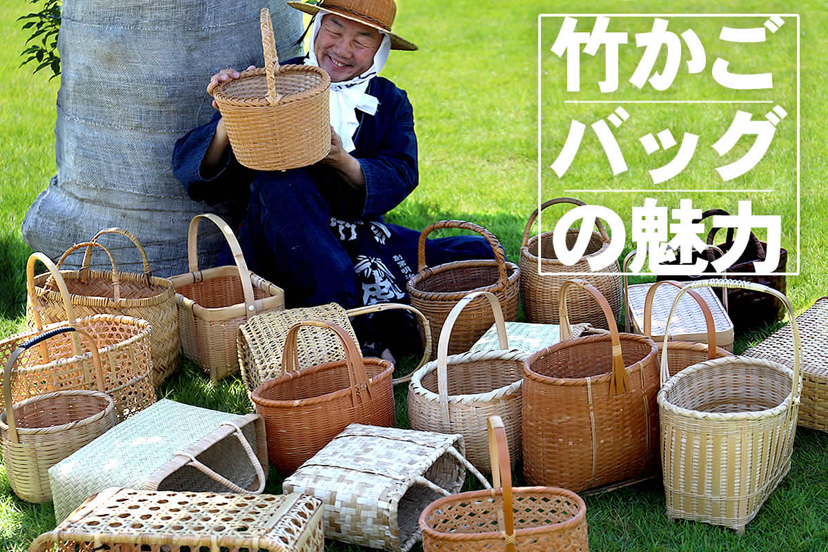竹かごバッグは一生使えるマイバスケット。自然素材ならではの魅力がこもった竹バスケットの魅力をご紹介します。
