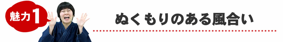 ぬくもりのある風合い