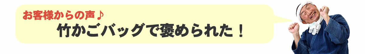 竹かごバッグで褒められた