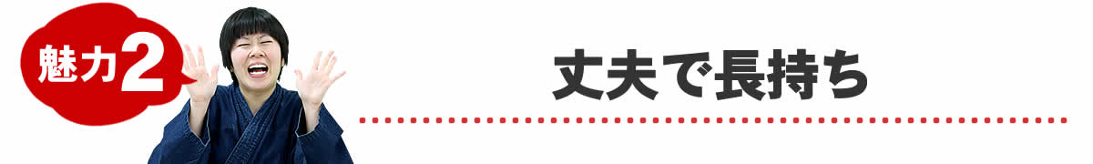 丈夫で長持ち