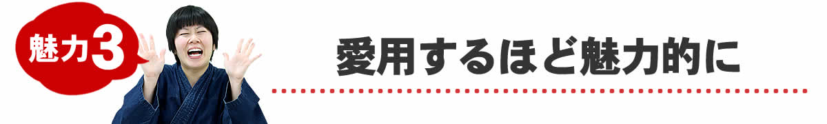 愛用するほど魅力的に