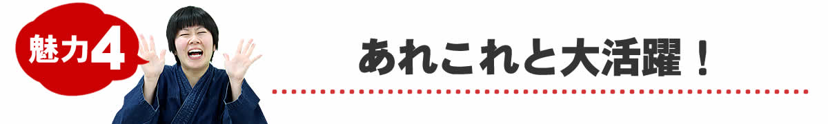 あれこれと大活躍