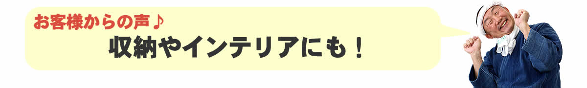 収納やインテリアにも