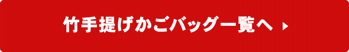 竹かごバッグ一覧へ