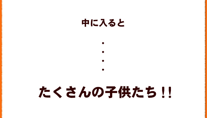 たくさんの子供たち