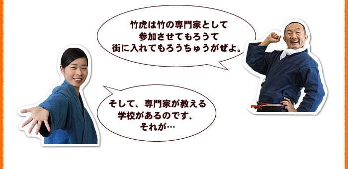 竹虎は竹の専門家