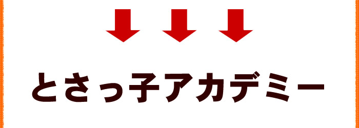 とさっ子アカデミー