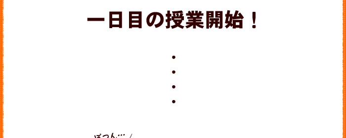 一日目の授業開始!